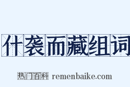 什袭而藏组词是什么意思的图片